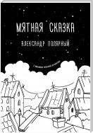 Мятная сказка