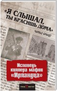 Ирландец. «Я слышал, ты красишь дома»