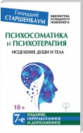 Психосоматика и психотерапия. Исцеление души и тела