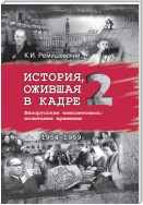 История, ожившая в кадре. Белорусская кинолетопись: испытание временем. Книга 2. 1954–1969