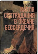 Капля сострадания в океане бессердечия. Сборник стихов