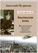 Чехословакия-68. Пльзеньская осень. Воспоминания советского военного переводчика