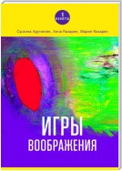 Игры воображения