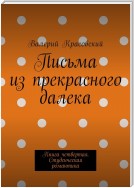 Письма из прекрасного далека. Книга четвертая. Студенческая романтика