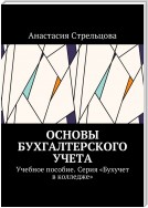 Основы бухгалтерского учета. Учебное пособие