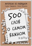 500 слов о самом важном