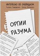 Оргии разума