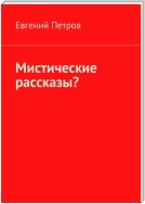 Проклятия… и другие истории. Мистические рассказы