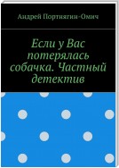 Если у Вас потерялась собачка. Частный детектив