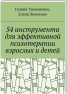 54 инструмента для эффективной психотерапии взрослых и детей