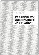 Как написать диссертацию за 3 месяца