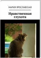 Нравственная глухота