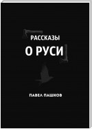 Рассказы о Руси