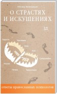 О страстях и искушениях. Ответы православных психологов