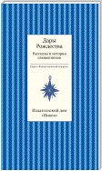 Дары рождества. Рассказы и истории священников