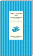 Рождественское чудо. Рассказы современных писателей