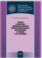 Теория и практика дополнительного профессионального образования в России и за рубежом