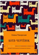 Котя-чертёнок