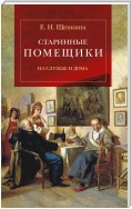 Старинные помещики на службе и дома. Из семейной хроники Андрея Тимофеевича Болотова (1578–1762)