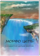 Морфо цепь. Часть 1.