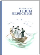 Птицы небесные (сборник)