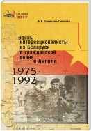 Воины-интернационалисты из Беларуси в гражданской войне в Анголе 1975-1992