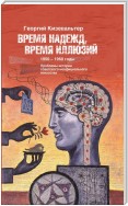 Время надежд, время иллюзий. Проблемы истории советского неофициального искусства. 1950–1960 годы