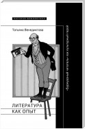 Литература как опыт, или «Буржуазный читатель» как культурный герой