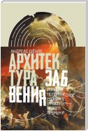 Архитектура забвения. Руины и историческое сознание в России Нового времени