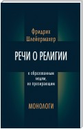 Речи о религии к образованным людям, ее презирающим. Монологи (сборник)