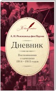 Дневник: Воспоминания о кампании 1914–1915 годов