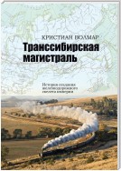 Транссибирская магистраль. История создания железнодорожного скелета империи