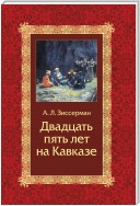 Двадцать пять лет на Кавказе (1842–1867)