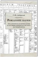 Рождение науки. Аналитическая морфология, классификационная система, научный метод