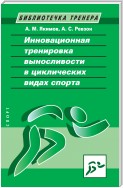 Инновационная тренировка выносливости в циклических видах спорта