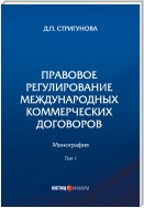 Правовое регулирование международных коммерческих договоров. В 2 томах. Том 1