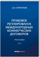 Правовое регулирование международных коммерческих договоров. В 2 томах. Том 2