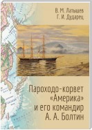 Пароходо-корвет «Америка» и его командир А. А. Болтин