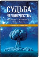 Судьба человечества. Откровение (Апокалипсис) Иисуса Христа