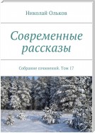 Современные рассказы. Собрание сочинений. Том 17