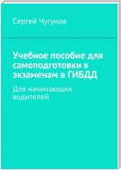 Учебное пособие для самоподготовки к экзаменам в ГИБДД. Для начинающих водителей