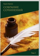 Собрание сочинений. Том I