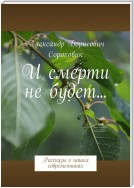 И смерти не будет… Рассказы о наших современниках