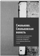 Смольки. Генеалогия семей деревни Смольково (Трегубово, Смольково, Кляфино) на основании ревизских сказок