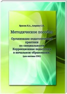 Организация педагогической практики по специальности «Коррекционная педагогика в начальном образовании». Методическое пособие