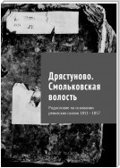 Дристуново. Родословие на осковании ревизских сказок 1811—1857