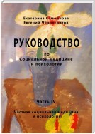 РУКОВОДСТВО по социальной медицине и психологии. Часть четвёртая. Частная социальная медицина и психология