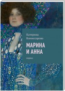 Марина и Анна. Лирика