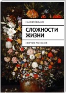 Сложности жизни. Сборник рассказов