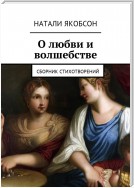 О любви и волшебстве. Сборник стихотворений